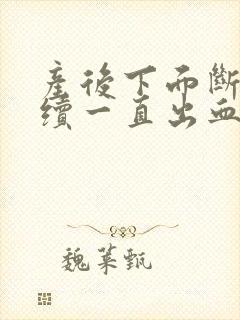 产后下面断断续续一直出血