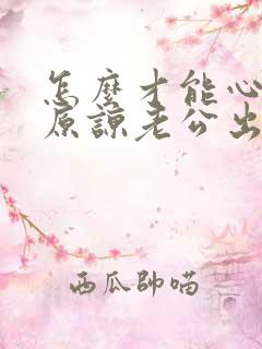 怎么才能心里面原谅老公出轨的事实