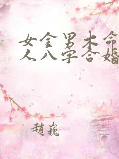 女金男木命的男人八字合婚