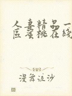 人妻精品一区二区蜜桃在线看