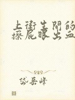 上卫生间的时候擦屁眼出血怎么回事