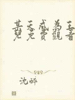 某天成为王的女儿免费观看动漫全集162