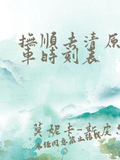 抚顺去清原的客车时刻表