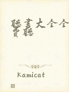 听书大全全集免费听