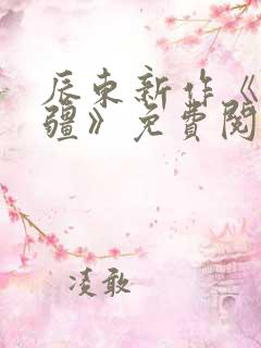 辰东新作《夜无疆》免费阅读