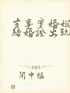 有事实婚姻没有结婚证出轨