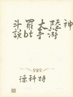 斗罗大陆神界传说bt手游