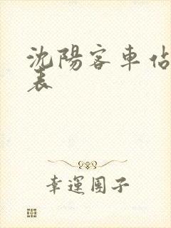 沈阳客车站时刻表