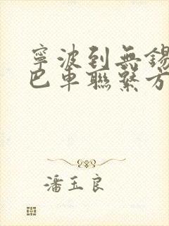 宁波到无锡的大巴车联系方式