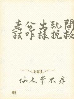 老公出轨闹离婚该咋样挽救