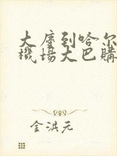 大庆到哈尔滨的机场大巴购票