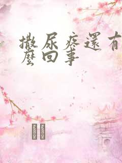 撒尿疼还有血怎么回事