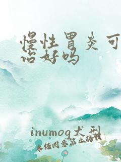 慢性胃炎可以医治好吗