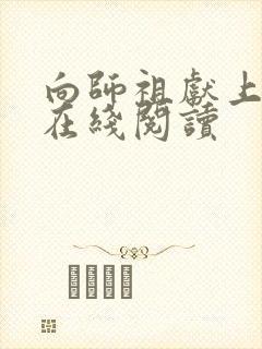 向师祖献上咸鱼在线阅读