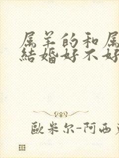 属羊的和属蛇的结婚好不好