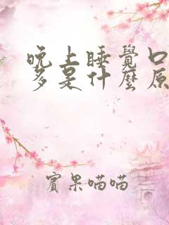 晚上睡觉口渴尿多是什么原因