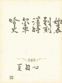 哈尔滨到嫩江县火车时刻表