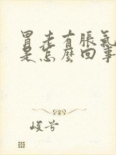 胃老有胀气打嗝是怎么回事