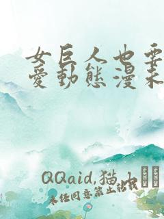 女巨人也要谈恋爱动态漫未删减