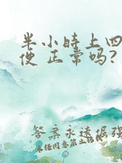 半小时上四次小便 正常吗?