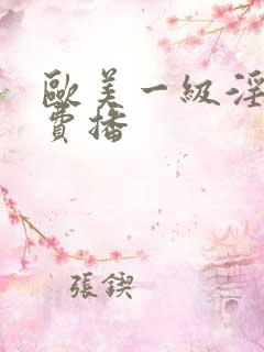 欧美一级淫片免费播