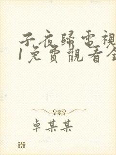 子夜归电视剧21免费观看全集高清