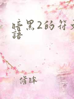 暗黑2的符文之语