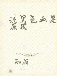 流黑色血是什么原因