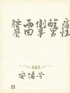 腰两侧酸痛是怎么回事男性