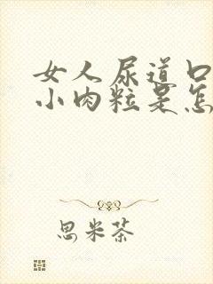 女人尿道口边有小肉粒是怎回事