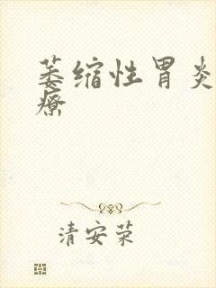 萎缩性胃炎治治疗