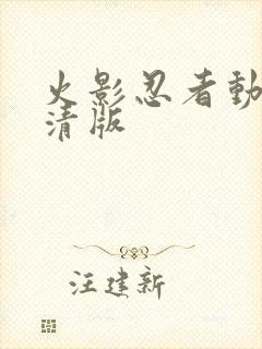 火影忍者动漫高清版