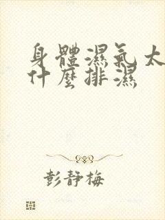 身体湿气太重吃什么排湿