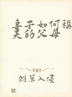 妻子如何称呼丈夫的父母