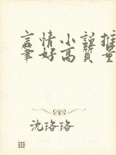 言情小说推荐文笔好高质量