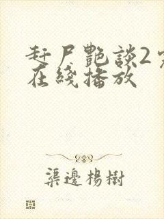 赶尸艳谈2完整在线播放