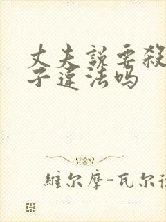 丈夫说要杀了妻子违法吗