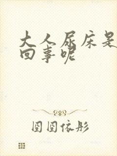 大人尿床是怎么回事呢