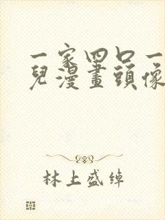 一家四口一女一儿漫画头像