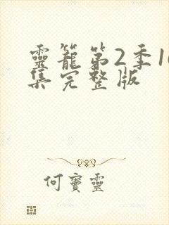 灵笼第2季16集完整版