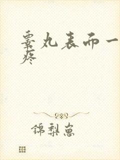 睾丸表面一碰就疼