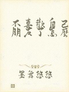 不喜欢自己的女朋友了怎么办