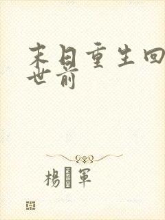 末日重生回到末世前