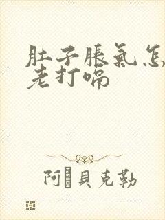 肚子胀气怎回事老打嗝