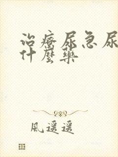 治疗尿急尿频吃什么药