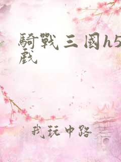 骑战三国h5游戏