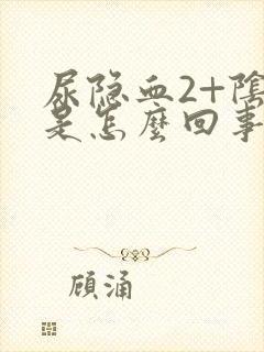 尿隐血2+阴性是怎么回事