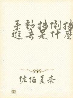 手动挡倒挡挂不进去是什么问题