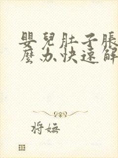 婴儿肚子胀气怎么办快速解决方法