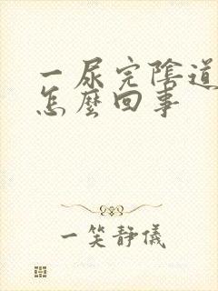 一尿完阴道就痒怎么回事